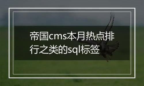 帝国cms本月热点排行之类的sql标签