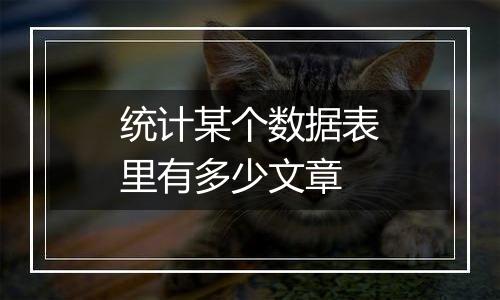 统计某个数据表里有多少文章