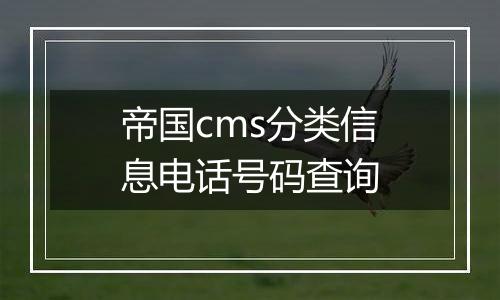 帝国cms分类信息电话号码查询