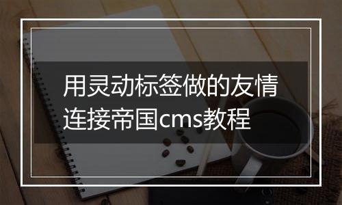 用灵动标签做的友情连接帝国cms教程