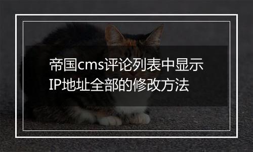 帝国cms评论列表中显示IP地址全部的修改方法