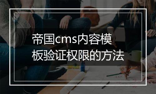 帝国cms内容模板验证权限的方法