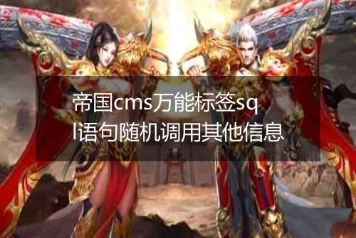 帝国cms万能标签sql语句随机调用其他信息