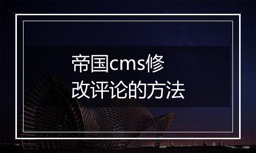 帝国cms修改评论的方法