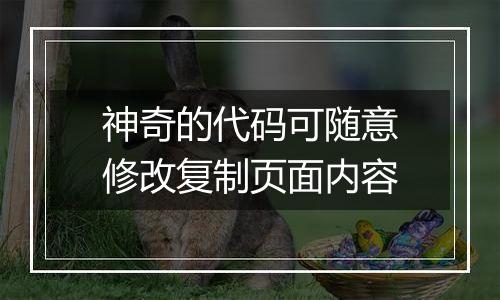 神奇的代码可随意修改复制页面内容