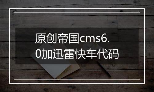 原创帝国cms6.0加迅雷快车代码
