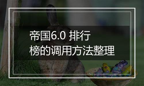 帝国6.0 排行榜的调用方法整理