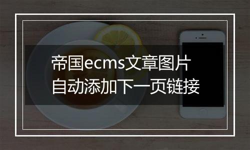 帝国ecms文章图片自动添加下一页链接