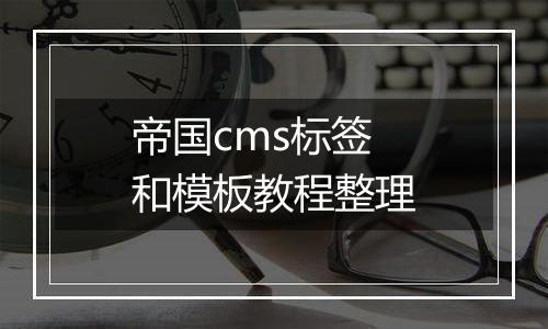帝国cms标签和模板教程整理