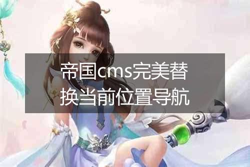 帝国cms完美替换当前位置导航