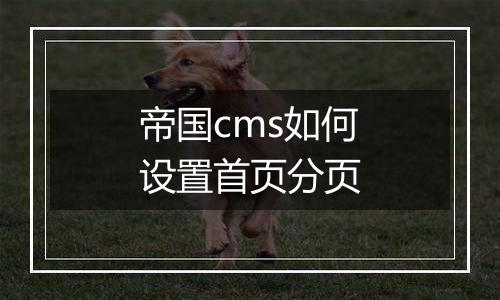 帝国cms如何设置首页分页