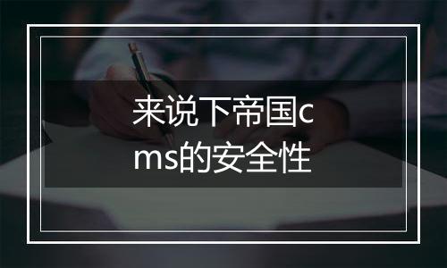 来说下帝国cms的安全性