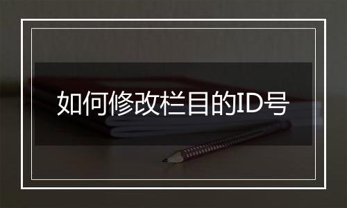 如何修改栏目的ID号