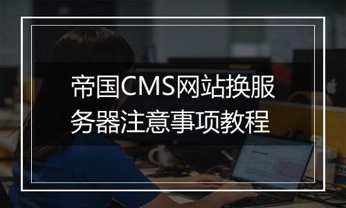 帝国CMS网站换服务器注意事项教程