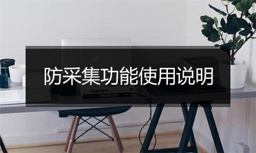防采集功能使用说明