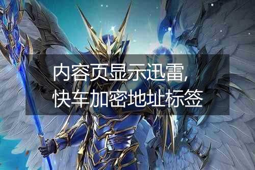 内容页显示迅雷,快车加密地址标签