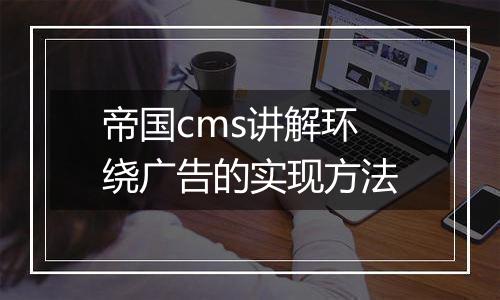 帝国cms讲解环绕广告的实现方法