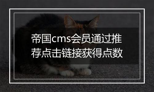 帝国cms会员通过推荐点击链接获得点数