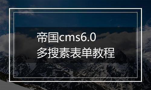帝国cms6.0多搜素表单教程