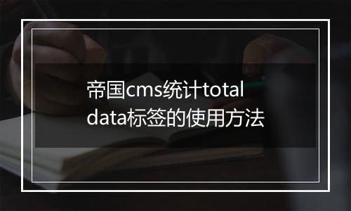 帝国cms统计totaldata标签的使用方法