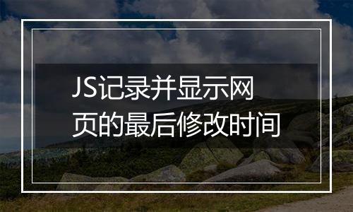 JS记录并显示网页的最后修改时间