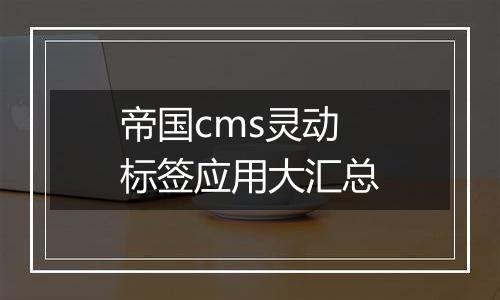 帝国cms灵动标签应用大汇总