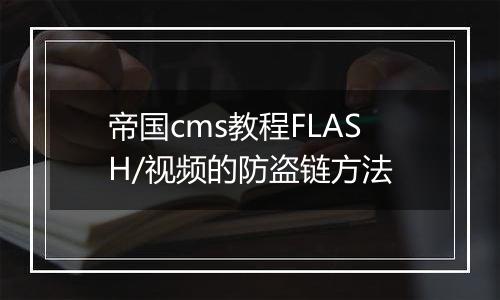 帝国cms教程FLASH/视频的防盗链方法
