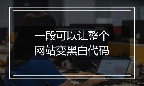 一段可以让整个网站变黑白代码