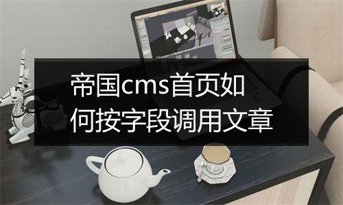 帝国cms首页如何按字段调用文章
