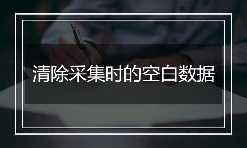 清除采集时的空白数据