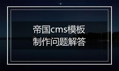 帝国cms模板制作问题解答