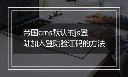 帝国cms默认的js登陆加入登陆验证码的方法