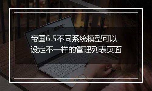 帝国6.5不同系统模型可以设定不一样的管理列表页面