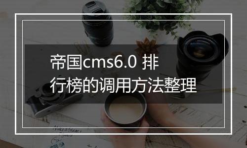 帝国cms6.0 排行榜的调用方法整理