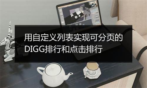 用自定义列表实现可分页的DIGG排行和点击排行