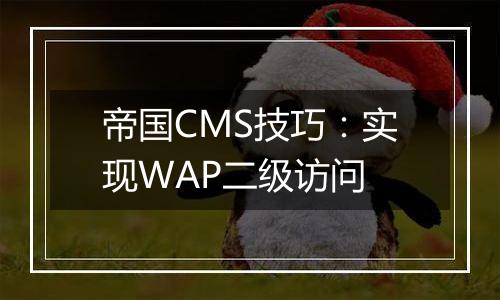 帝国CMS技巧:实现WAP二级访问