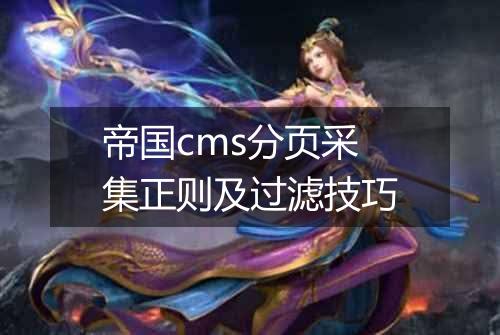帝国cms分页采集正则及过滤技巧