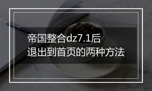 帝国整合dz7.1后退出到首页的两种方法