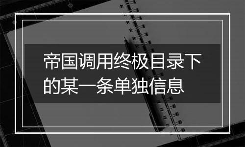 帝国调用终极目录下的某一条单独信息