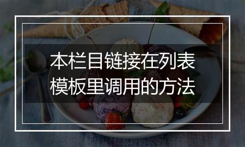本栏目链接在列表模板里调用的方法
