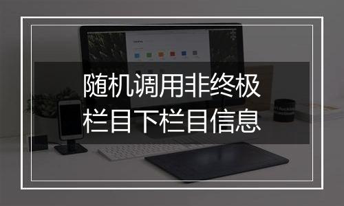 随机调用非终极栏目下栏目信息