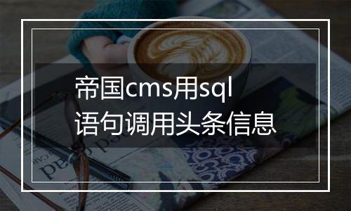 帝国cms用sql语句调用头条信息