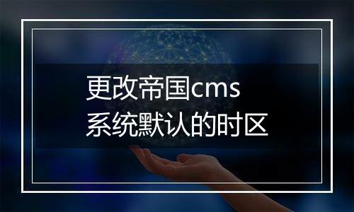更改帝国cms系统默认的时区
