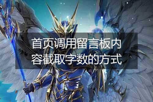 首页调用留言板内容截取字数的方式