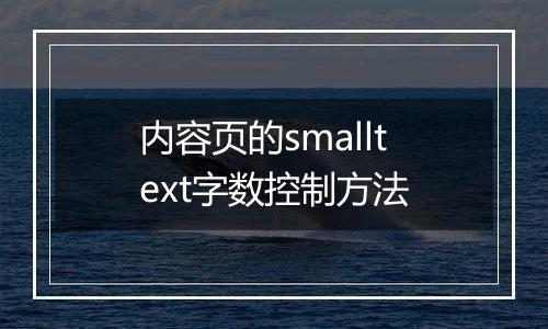 内容页的smalltext字数控制方法