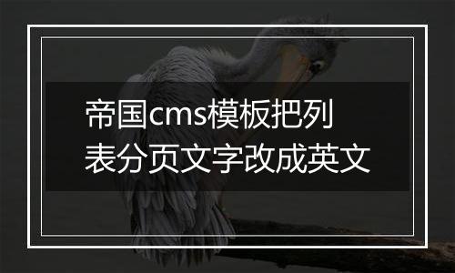 帝国cms模板把列表分页文字改成英文