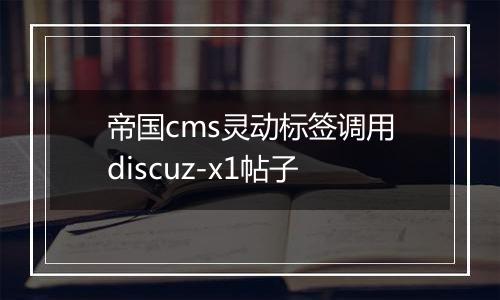 帝国cms灵动标签调用discuz-x1帖子