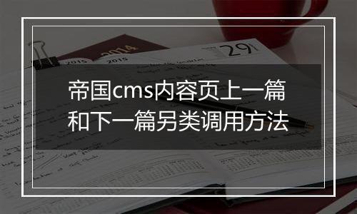 帝国cms内容页上一篇和下一篇另类调用方法