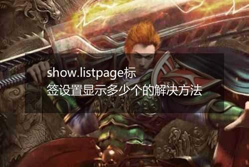 show.listpage标签设置显示多少个的解决方法