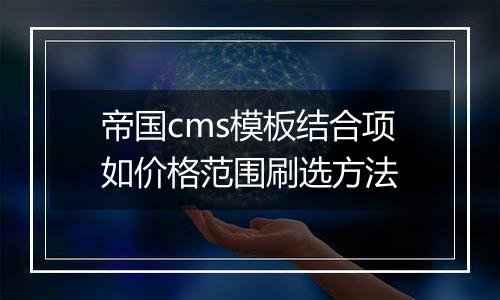 帝国cms模板结合项如价格范围刷选方法